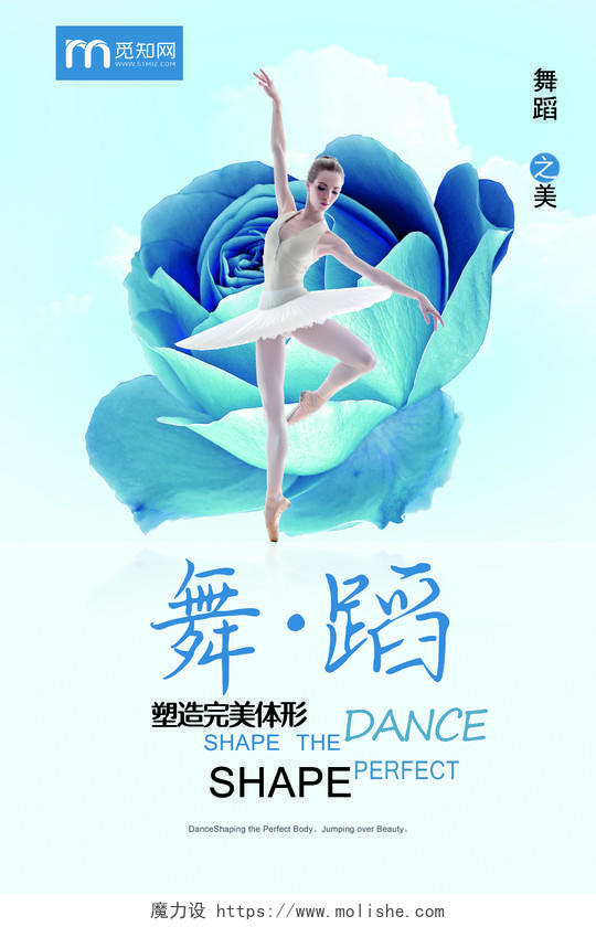 蓝色简约舞蹈塑造完美形体招生促销宣传海报